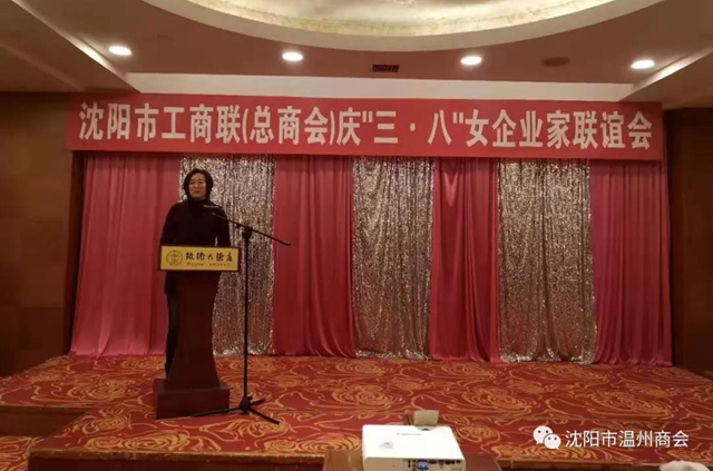 沈阳市温州商会妇联主任叶彩芬参加沈阳市工商联系统庆祝“三·八”妇女节联谊活动