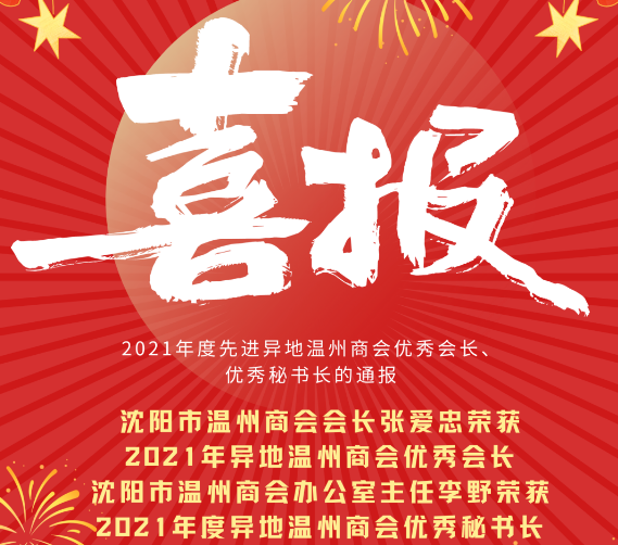 【商会荣誉】沈阳市温州商会张爱忠会长荣获“2021年度异地温州商会优秀会长”
