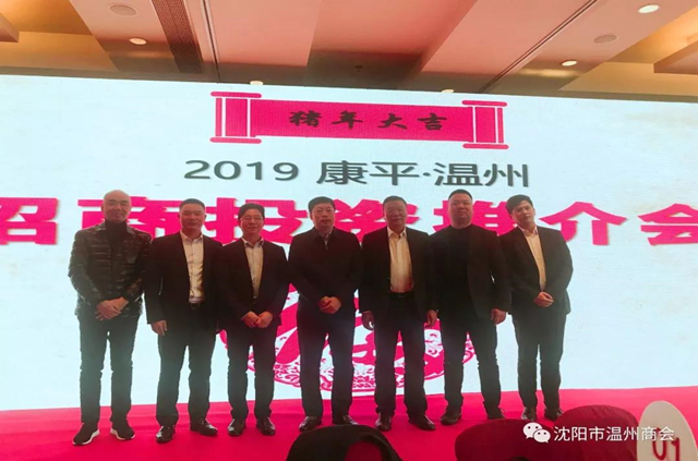 沈阳市温州商会助力康平·温州招商投资推介会