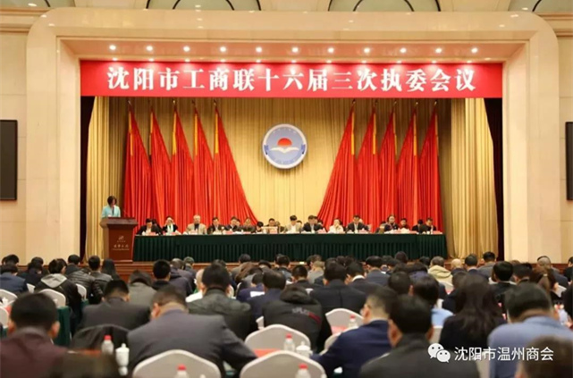 沈阳市温州商会参加沈阳市工商联十六届三次执委会议