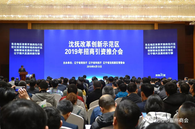 【动态】辽宁（沈阳）温州商会应邀参加沈抚改革创新示范区2019年招商引资推介会