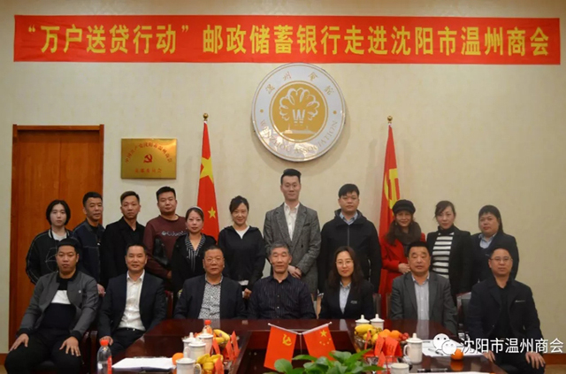 “万户送贷行动”邮储银行走进沈阳市温州商会
