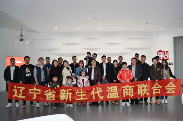辽宁省新生代温商联合会沈北三重点企业参观行