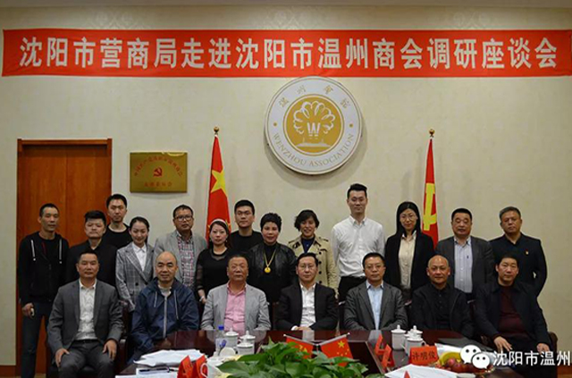 【关注】沈阳市营商局走进沈阳市温州商会调研座谈会