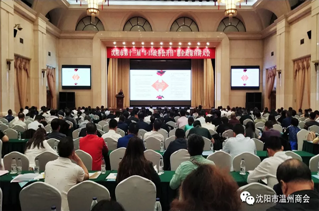 沈阳市温州商会参加沈阳市第十三届“5·15政务公开日”惠企政策宣讲大会