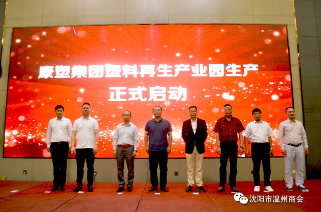 祝贺“康塑之夜”暨康塑集团塑料再生产业园生产启动仪式圆满成功
