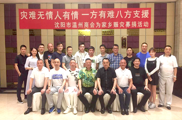 伸出援助之手 传递温商大爱丨沈阳市温州商会为家乡赈灾募捐活动