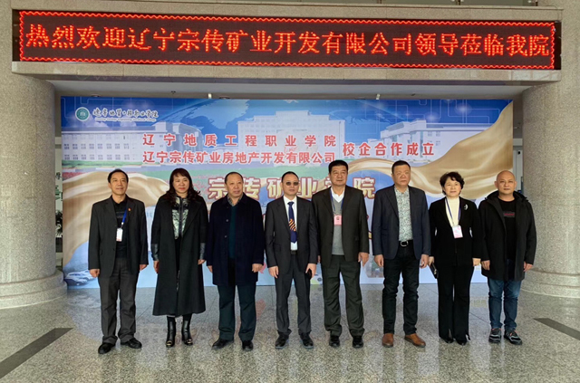 祝贺沈阳市温州商会执行会长单位宗传矿业与辽宁地质工程职业学院合作设立“宗传矿业学院”成立暨校企合作签约仪式圆满成功