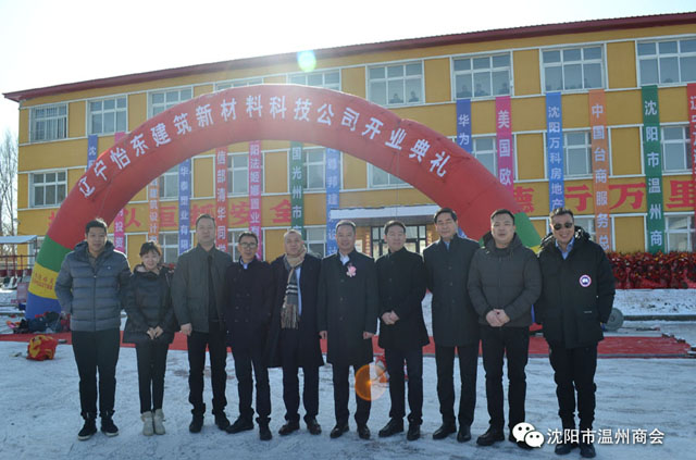 热烈祝贺沈阳市温州商会秘书长企业单位辽宁怡东建筑新材料科技有限公司开业典礼圆满成功