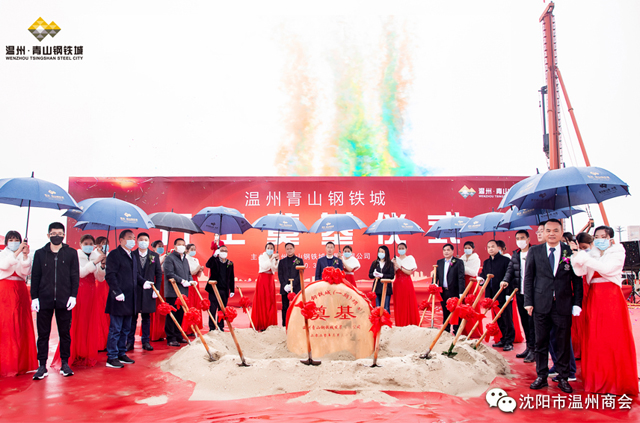 祝贺辽宁（沈阳）温州商会执行会长孙士明投资建设项目温州青山钢铁城开工奠基