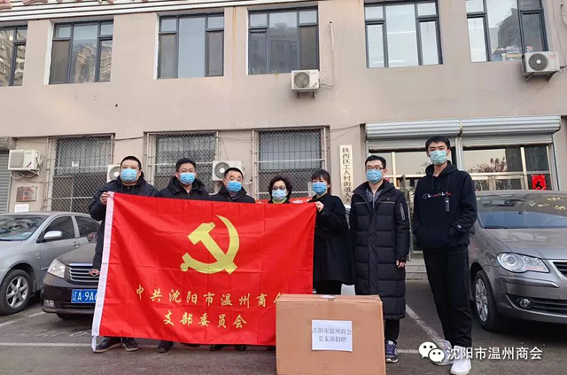 共抗疫情 共克时艰｜沈阳市温州商会在行动系列4——沈阳市温州商会党支部为社区一线防疫工作人员送去防疫物资