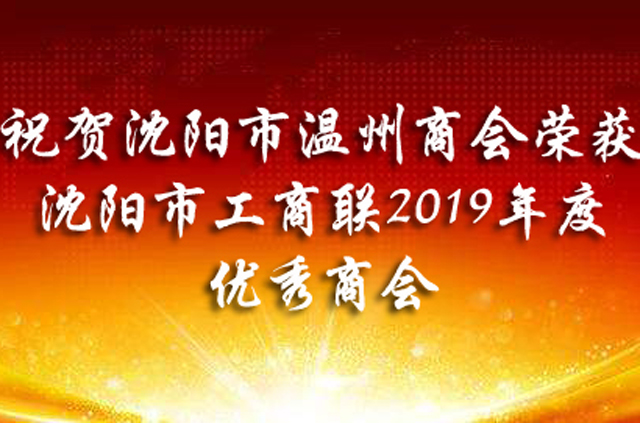 祝贺沈阳市温州商会荣获沈阳市工商联2019年度优秀商会丨会长张爱忠荣获2019年度优秀常委