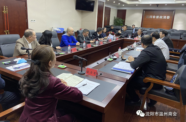 省委政法委来沈开展“依法保护民营企业健康发展执法司法专项督查活动”并与民营企业家交流座谈， 我会会长张爱忠监事长柯荣志出席会议