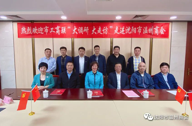 大调研 大走访丨沈阳市工商联走进沈阳市温州商会