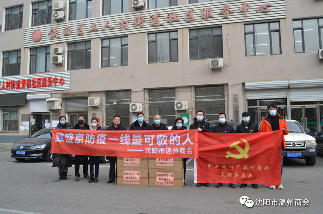 沈阳战疫 我们在一起丨沈阳市温州商会慰问活动——走进铁西区工人村街道