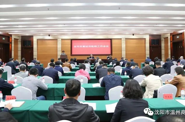 沈阳市温州商会执行会长孙士明参加全市民营经济统战工作会议
