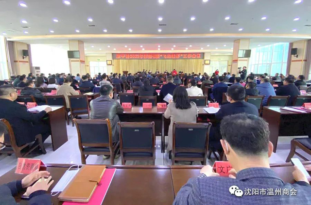沈阳市温州商会受邀参加康平县2021年招商引资“飞地经济”工作会议