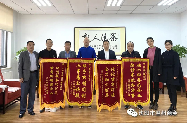 优质服务助发展 营商环境暖企心丨沈阳市温州商会向省、市营商环境建设局赠送锦旗