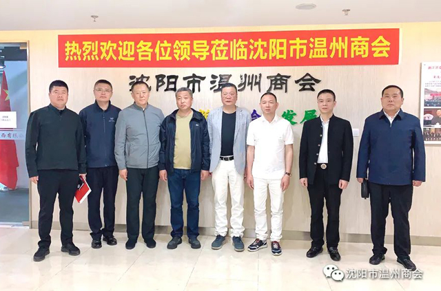 欢迎本溪满族自治县人民政府招商考察团莅临沈阳市温州商会开展座谈