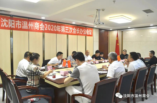 逆流而上 厚积薄发丨沈阳市温州商会2020年第三次会长办公会议