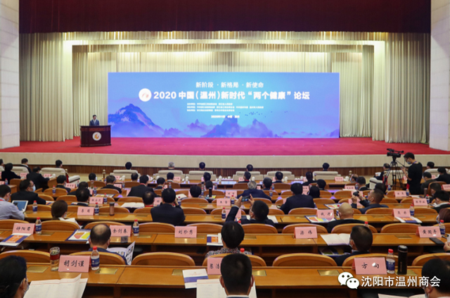 新阶段 新格局 新使命丨2020中国（温州）新时代“两个健康”论坛开幕！沈阳市温州商会会长张爱忠、执行会长吴宗传、孙士明参会