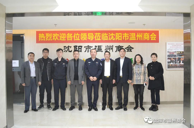 贴心服务为企业 热情高效办实事丨沈阳市公安局营商办回访沈阳市温州商会