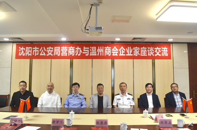 优化营商环境 服务企业发展丨沈阳市公安局营商办与温州商会企业家座谈交流