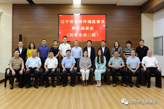 祝贺沈阳市温州商会会长张爱忠被聘为辽宁省营商环境监督员