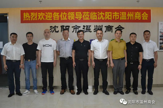 沈阳市委统战部调研组莅临沈阳市温州商会调研座谈