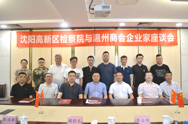 沈阳高新区检察院与温州商会企业家座谈会在沈阳市温州商会成功召开