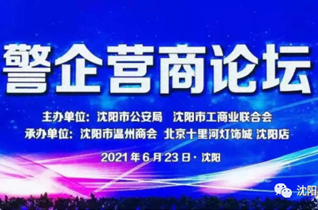 警企同心谋发展 携手共进绘蓝图 沈阳市首届“警企营商论坛”正式启动 沈阳温州商会被授予首批“警商共建单位”