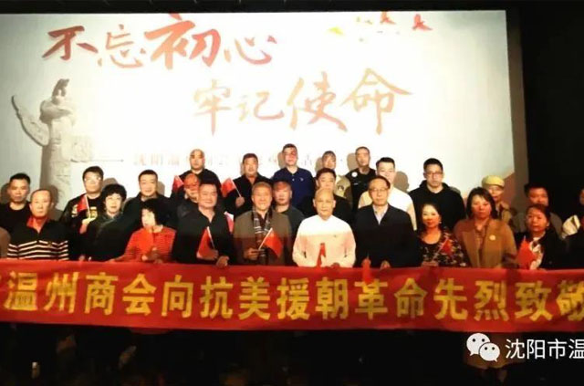 【商会党建】不忘初心 牢记使命丨沈阳市温州商会组织观看电影《长津湖》向抗美援朝革命英烈致敬