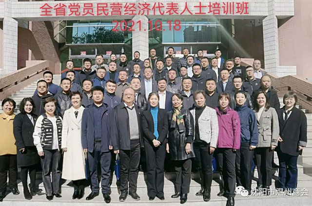 学党史 忆初心丨沈阳市温州商会副会长柯力同志参加全省党员民营经济代表人士培训班