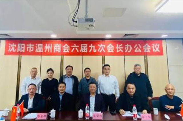 从党的百年历史中汲取智慧 续写在外温商新篇章——在沈温商召开会长办公会议认真学习贯彻十九届六中全会精神