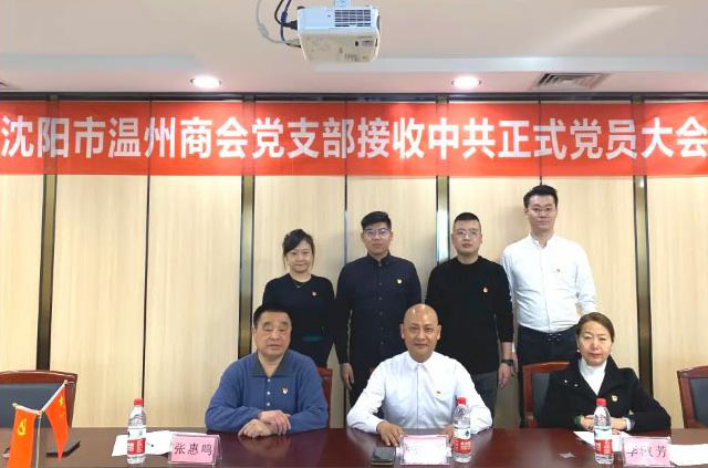 【商会党建】沈阳市温州商会党支部接收中共正式党员大会