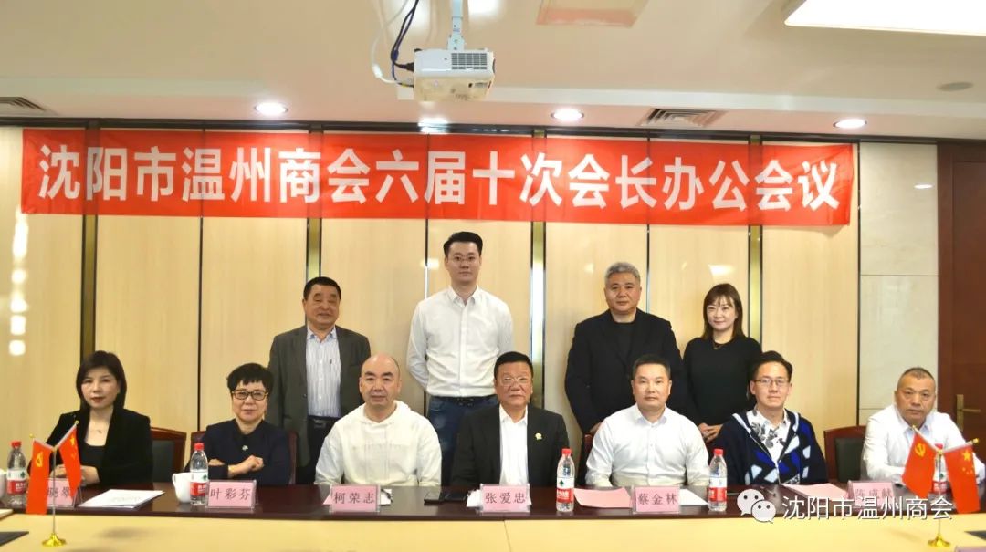 振兴新突破，温商当先锋——沈阳市温州商会六届十次会长办公会议