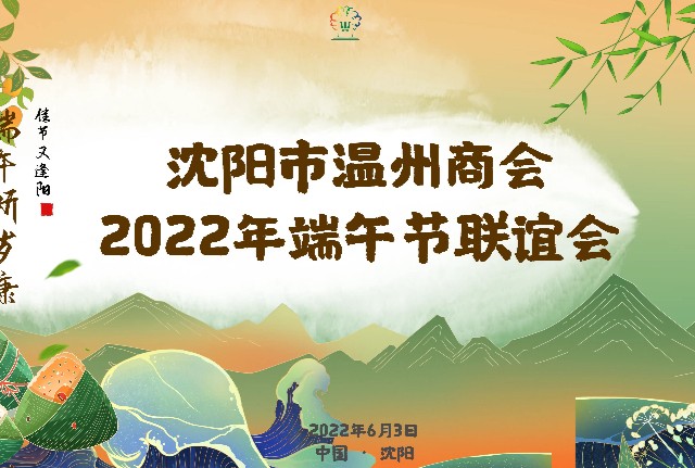 仲夏裹粽意 端午祈岁康 | 沈阳市温州商会2022年端午节联谊会