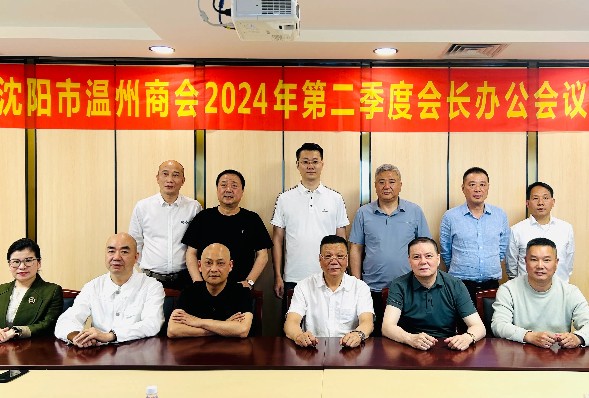 勇担使命 踔厉奋进 | 沈阳市温州商会召开2024年第二季度会长办公会议