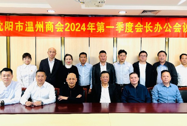 学习贯彻2024全国“两会”精神暨沈阳市温州商会第一季度会长办公会议