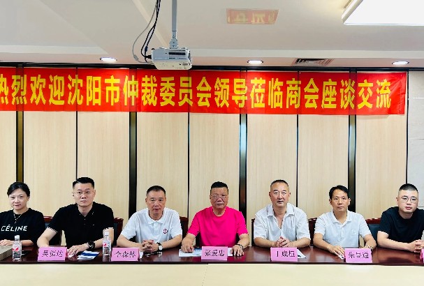 热烈欢迎沈阳市仲裁委员会莅临商会座谈交流