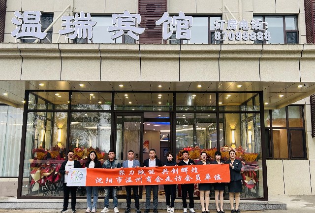 聚力赋能 共创辉煌 | 沈阳市温州商会走访会员单位系列活动