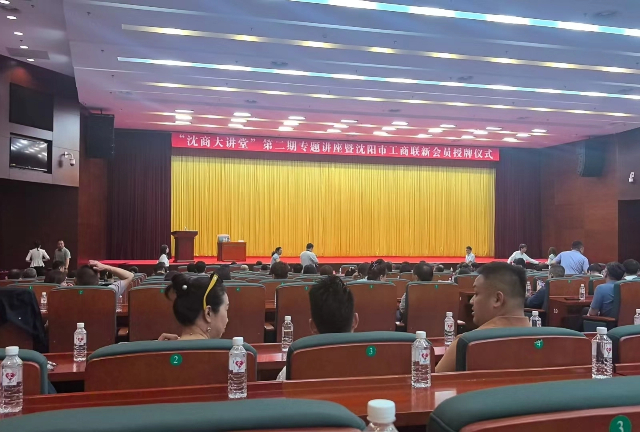 沈阳市温州商会参加沈阳市工商联2025年第二期“沈商大讲堂”专题辅导讲座暨沈阳市工商联新会员授牌仪式